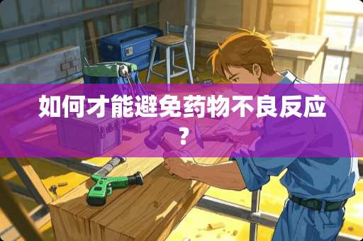 如何才能避免药物**反应？