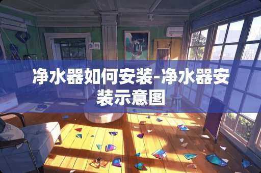 ***如何安装-***安装示意图