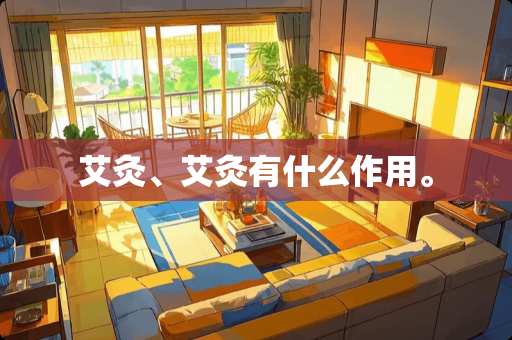 艾灸、艾灸有什么作用。