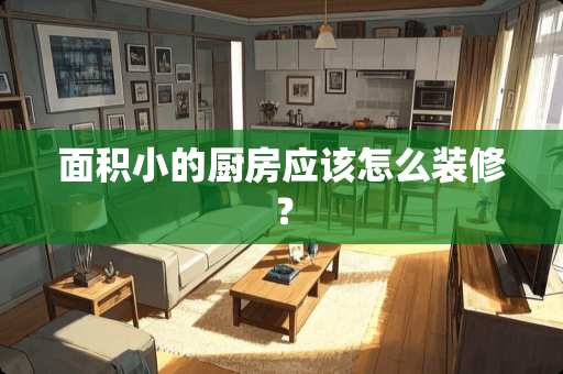 面积小的厨房应该怎么装修？