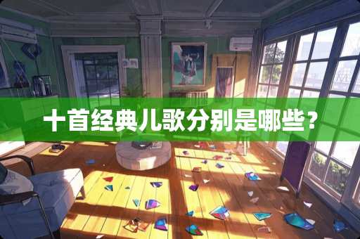 十首经典儿歌分别是哪些？