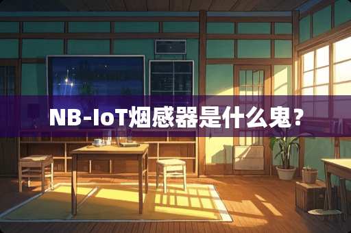 NB-IoT烟感器是什么鬼？