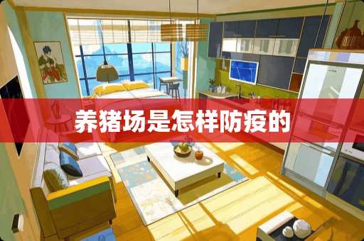 养猪场是怎样防疫的