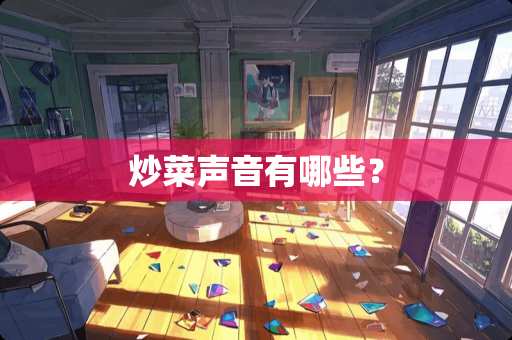 炒菜声音有哪些？