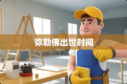 弥勒佛出世时间