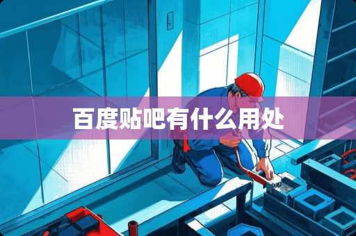 百度贴吧有什么用处