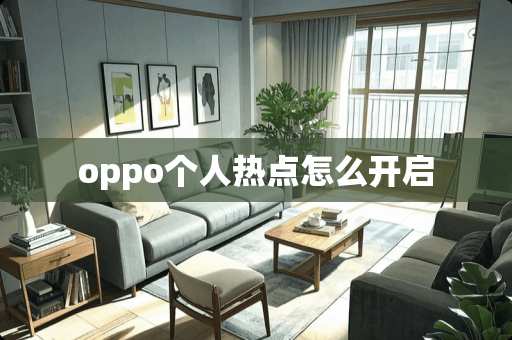 oppo个人热点怎么开启