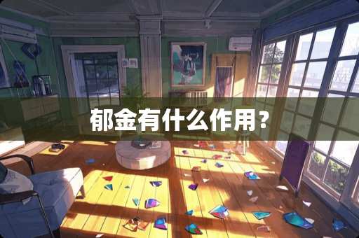 郁金有什么作用？