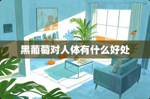 黑葡萄对人体有什么好处