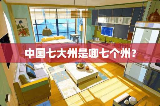中国七大州是哪七个州？