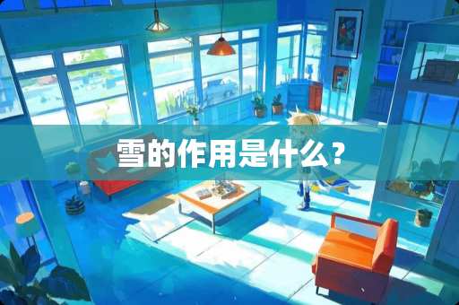 雪的作用是什么？