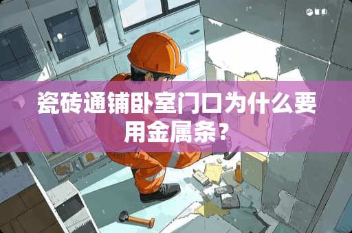 瓷砖通铺卧室门口为什么要用金属条？