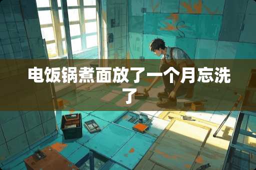 电饭锅煮面放了一个月忘洗了