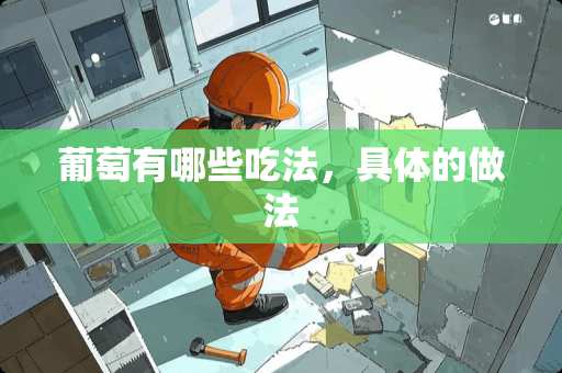 葡萄有哪些吃法，具体的做法