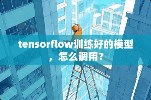 tensorflow训练好的模型，怎么调用？