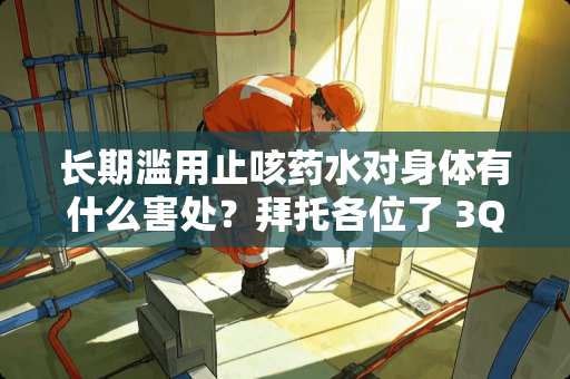 长期滥用止咳药水对身体有什么害处？拜托各位了 3Q