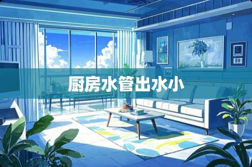 厨房水管出水小
