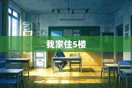 我家住5楼
