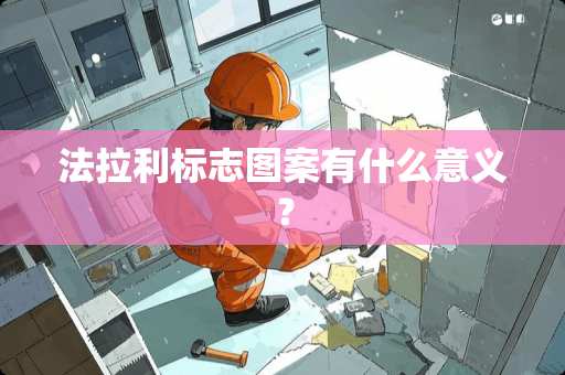 法拉利标志图案有什么意义？