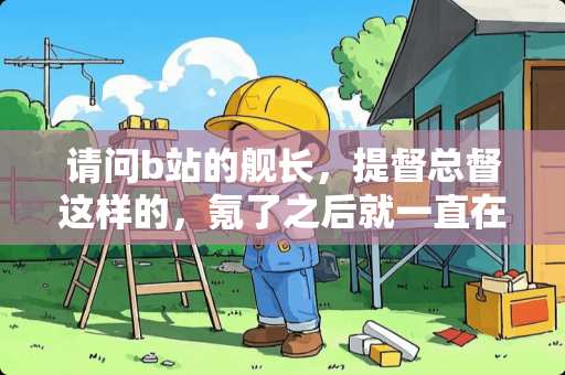 请问b站的舰长，提督总督这样的，氪了之后就一直在了还是要每个月再去氪一次？