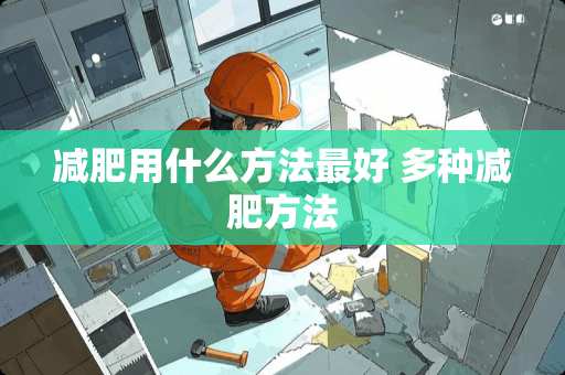 减肥用什么方法最好 多种减肥方法