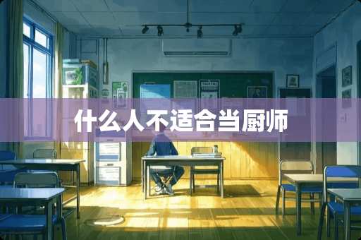 什么人不适合当厨师