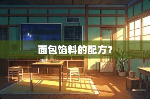 面包馅料的配方？