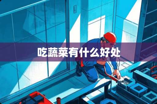 吃蔬菜有什么好处