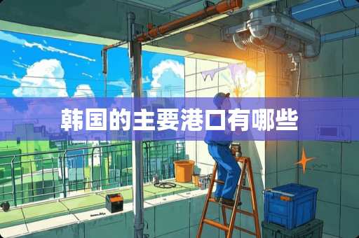 韩国的主要港口有哪些