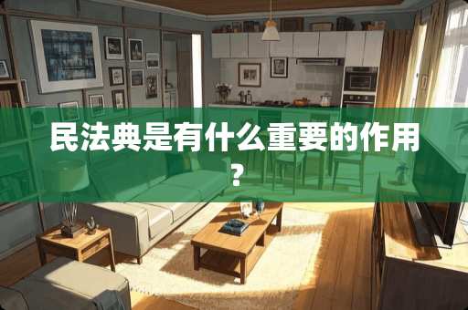 民法典是有什么重要的作用？