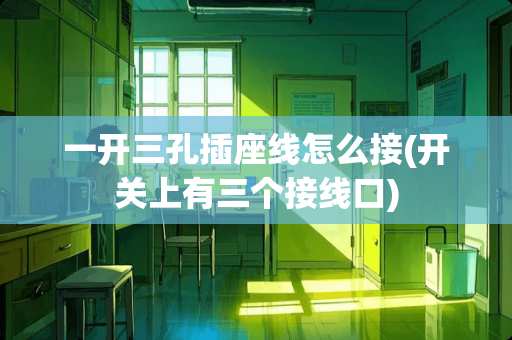 一开三孔插座线怎么接(开关上有三个接线口)