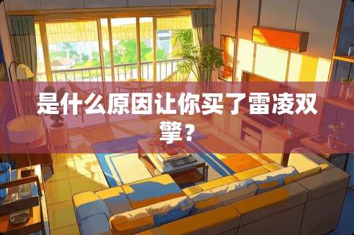 是什么原因让你买了雷凌双擎？
