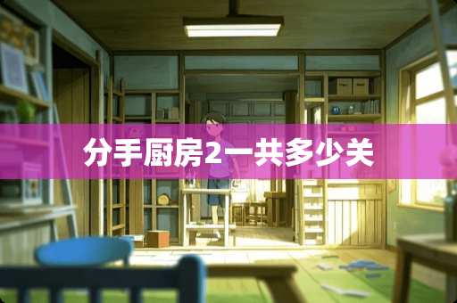分手厨房2一共多少关