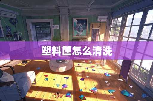 塑料筐怎么清洗