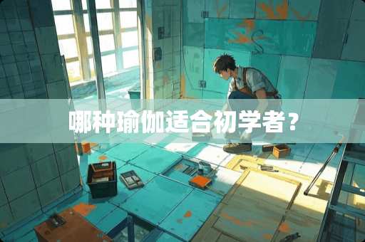 哪种瑜伽适合初学者？