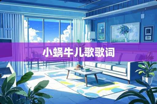 小蜗牛儿歌歌词