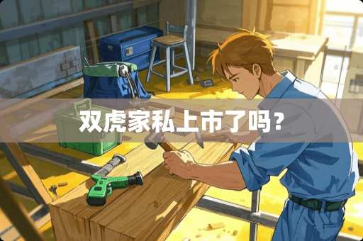 双虎家私上市了吗？