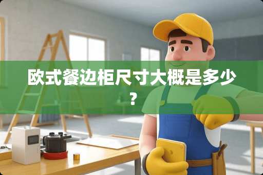 欧式餐边柜尺寸大概是多少？