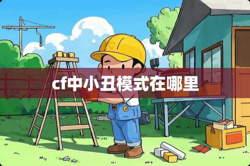 cf中小丑模式在哪里