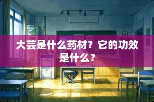 大芸是什么药材？它的功效是什么？