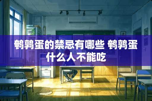 鹌鹑蛋的禁忌有哪些 鹌鹑蛋什么人不能吃