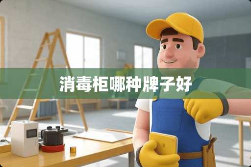 消毒柜哪种牌子好