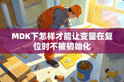 MDK下怎样才能让变量在复位时不被初始化