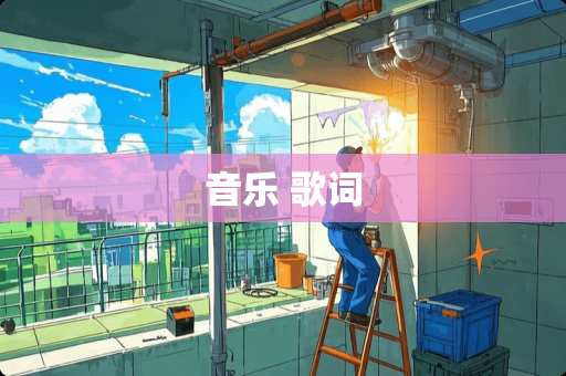 音乐 歌词