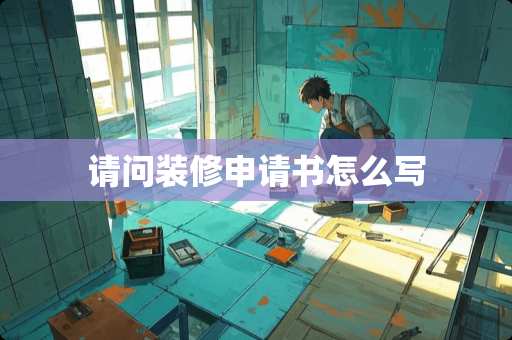 请问装修申请书怎么写