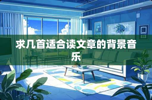 求几首适合读文章的背景音乐