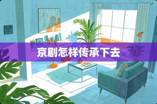 京剧怎样传承下去