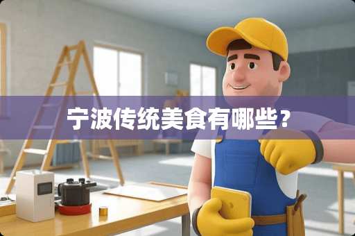 宁波传统美食有哪些？