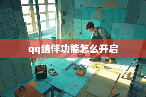qq结伴功能怎么开启