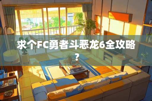 求个FC勇者斗恶龙6全攻略？